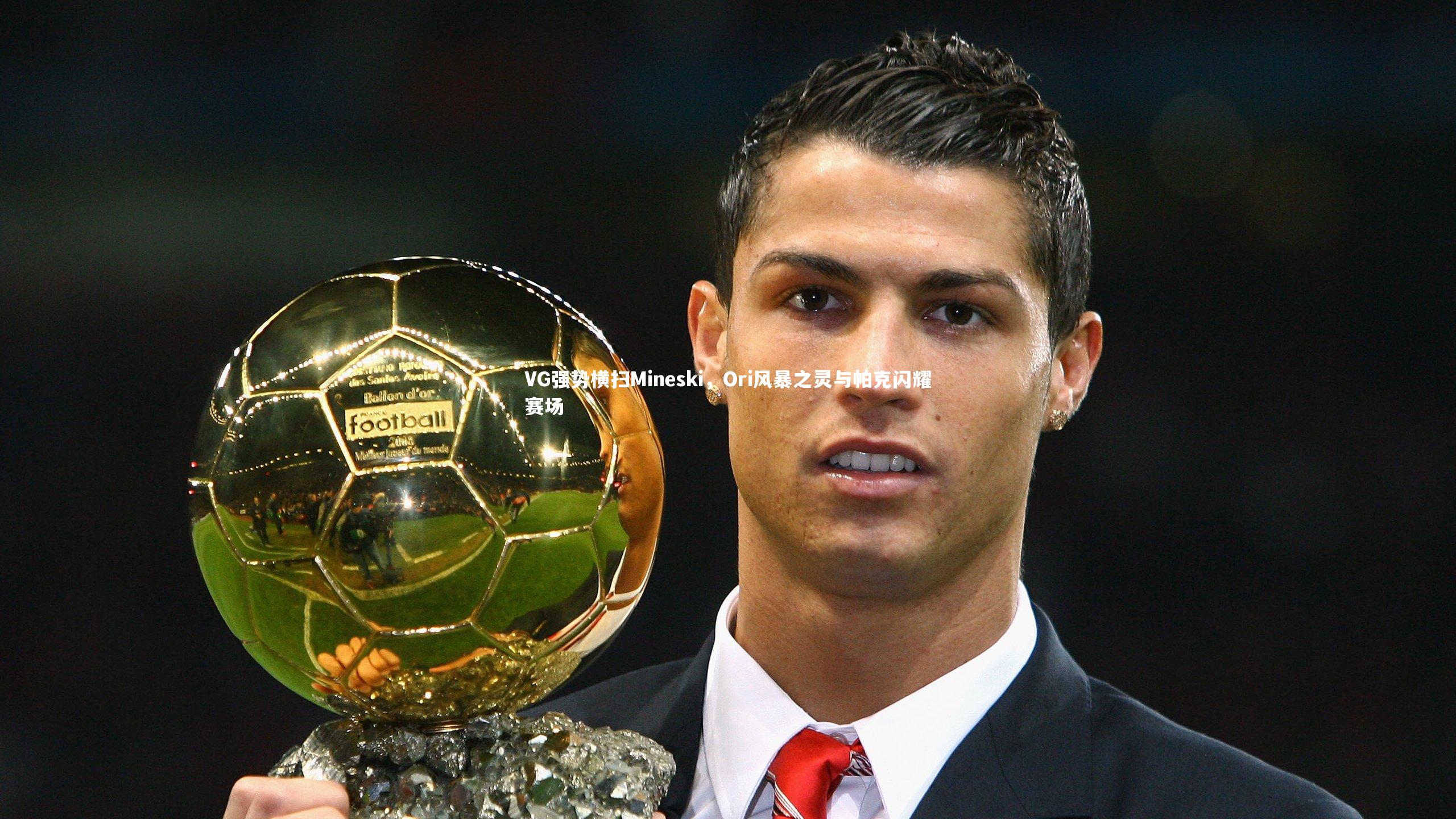 VG强势横扫Mineski，Ori风暴之灵与帕克闪耀赛场