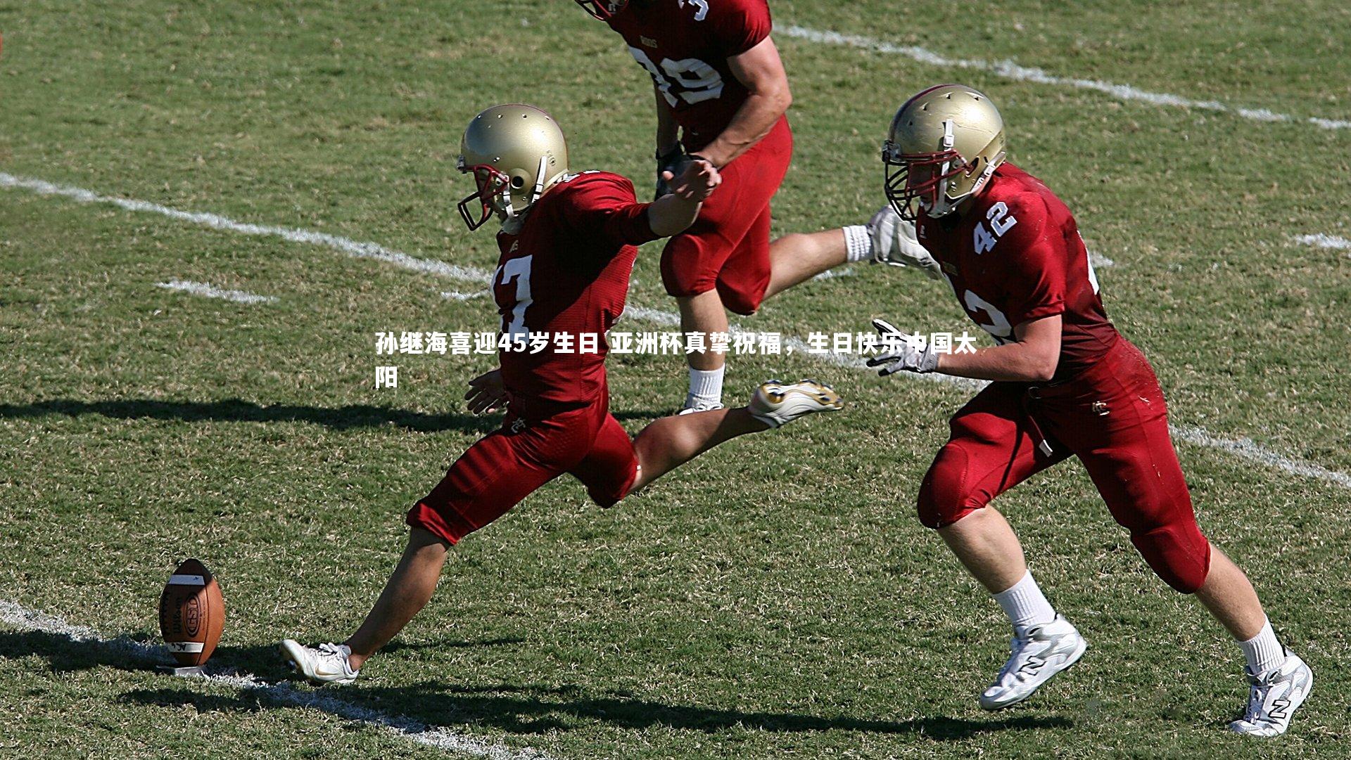 孙继海喜迎45岁生日 亚洲杯真挚祝福，生日快乐中国太阳