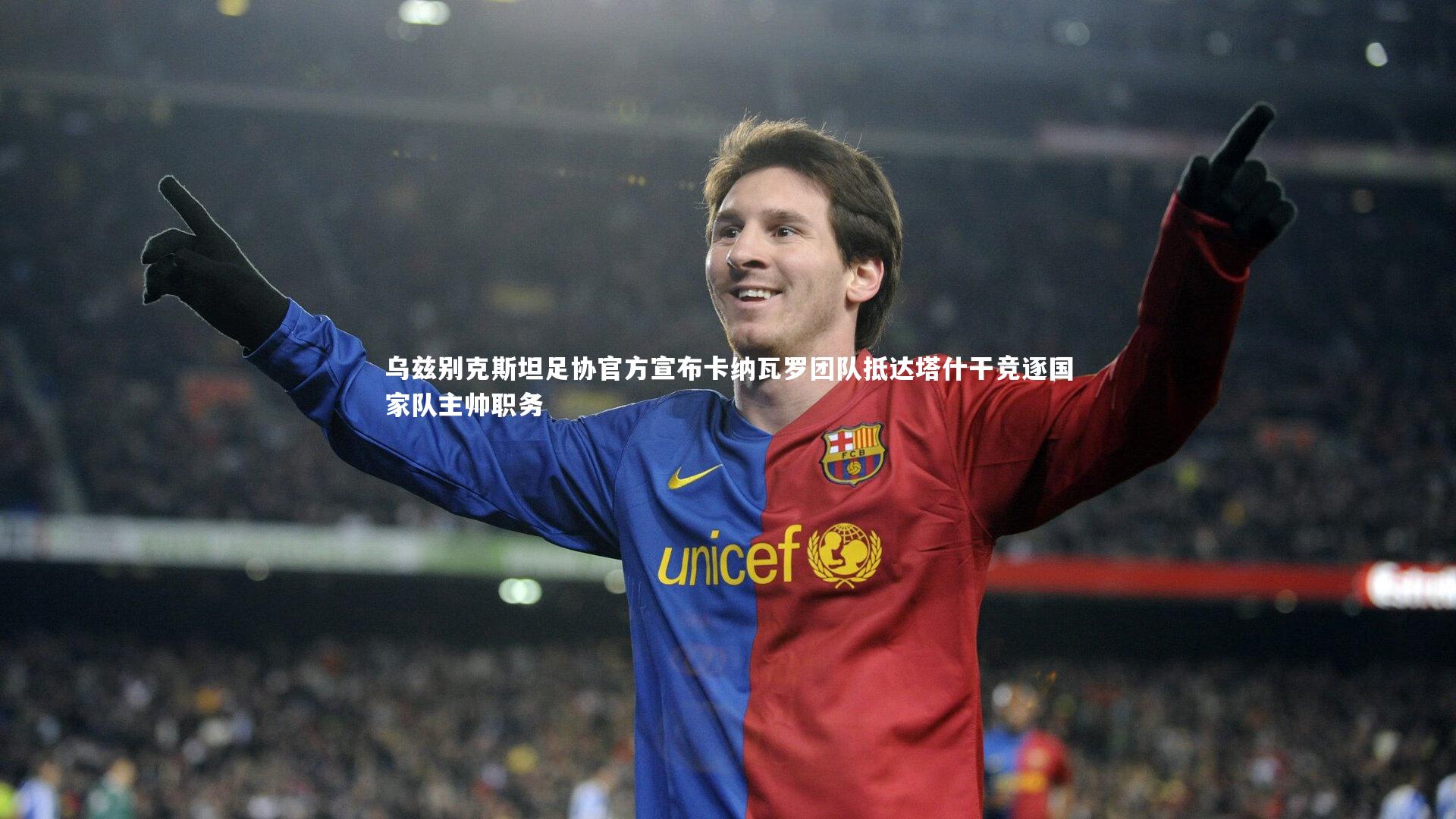 南宫28-乌兹别克斯坦足协官方宣布卡纳瓦罗团队抵达塔什干竞逐国家队主帅职务