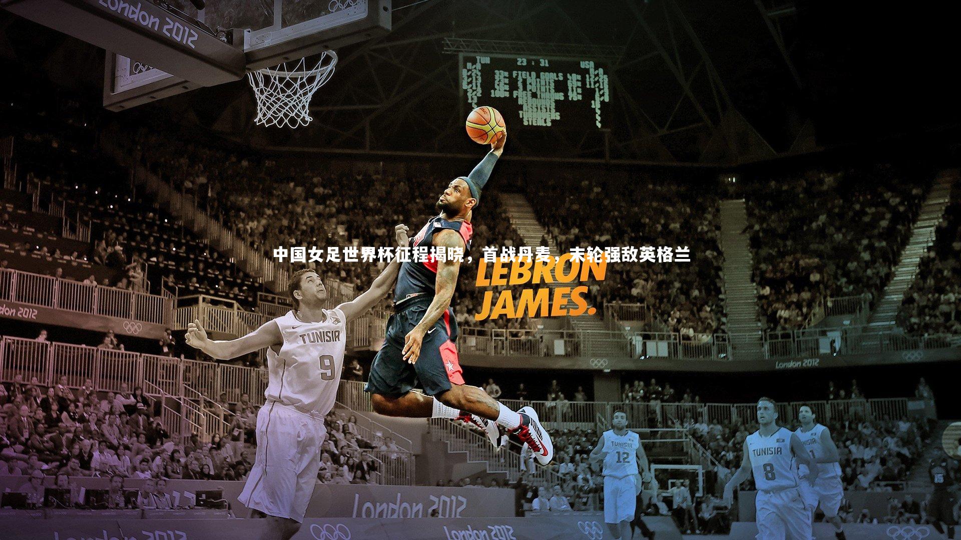 中国女足世界杯征程揭晓，首战丹麦，末轮强敌英格兰