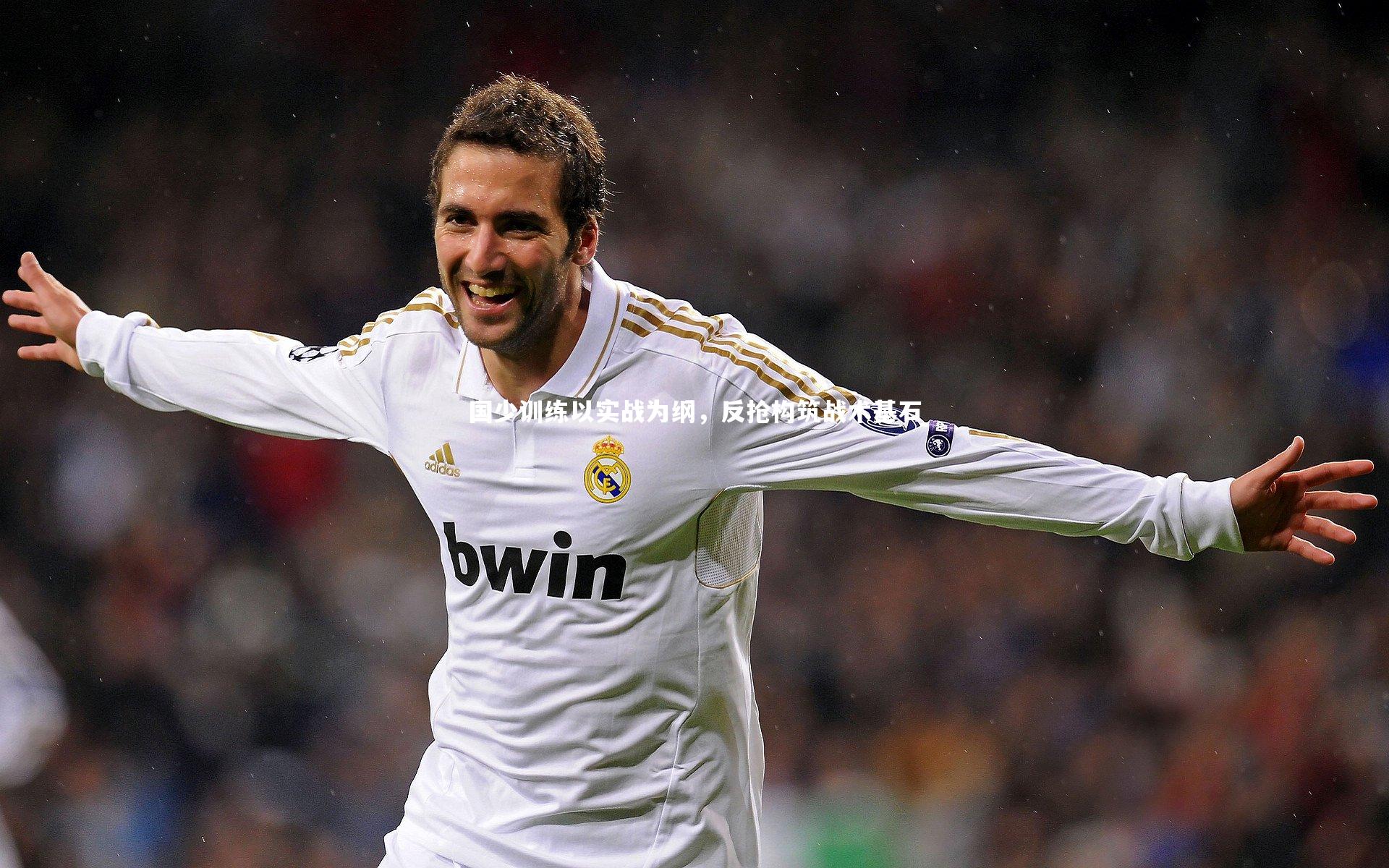 国少训练以实战为纲，反抢构筑战术基石