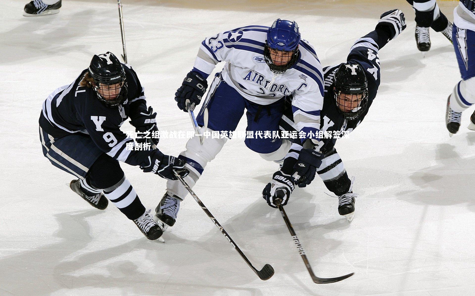 死亡之组激战在即—中国英雄联盟代表队亚运会小组解签深度剖析