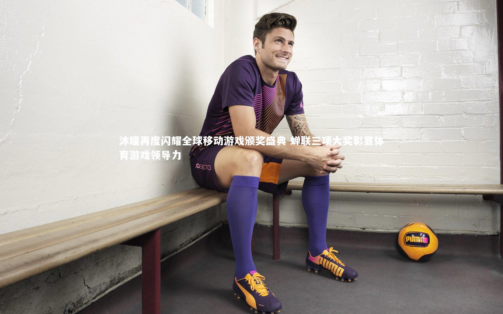 沐瞳再度闪耀全球移动游戏颁奖盛典 蝉联三项大奖彰显体育游戏领导力