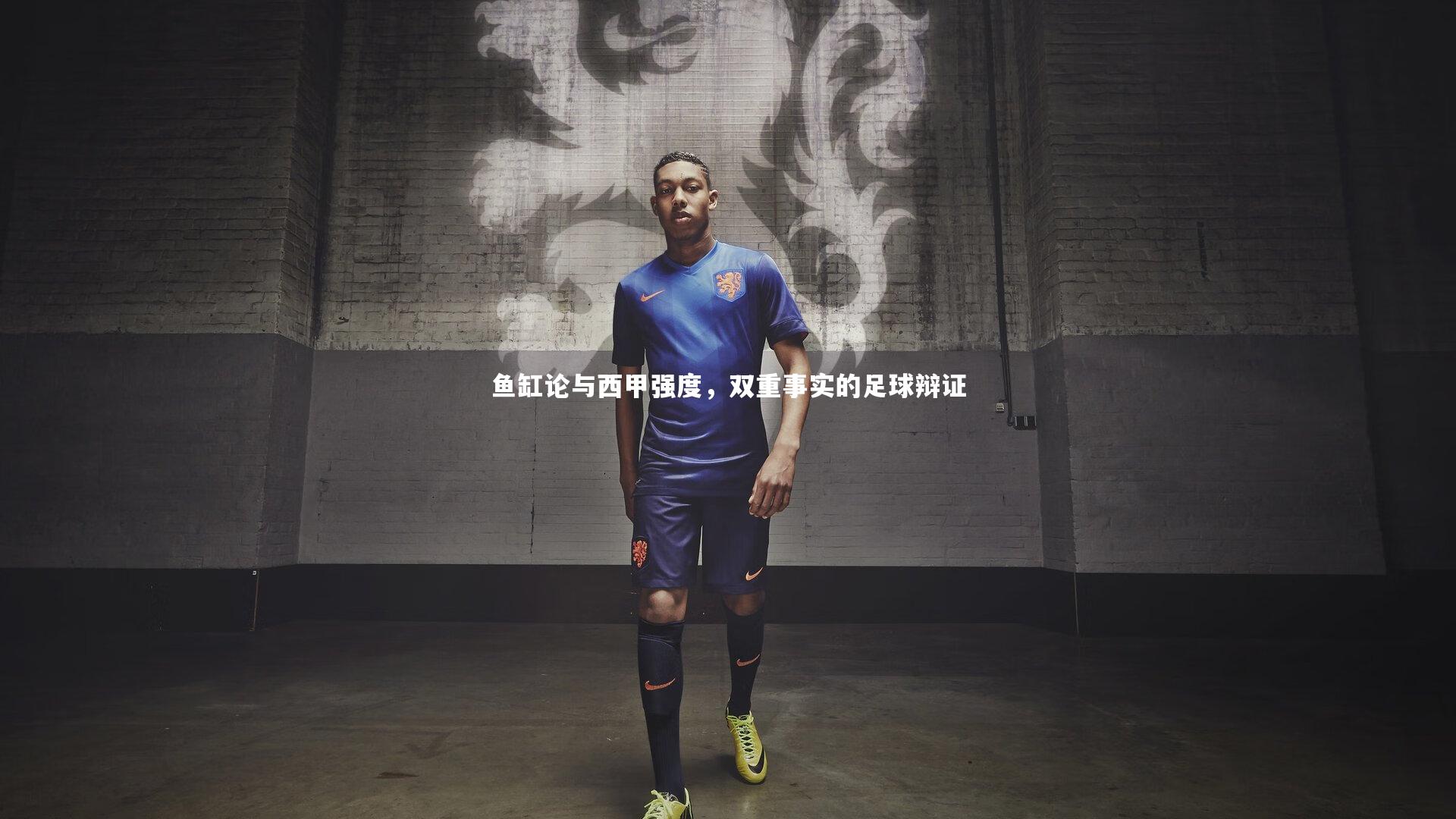 鱼缸论与西甲强度，双重事实的足球辩证