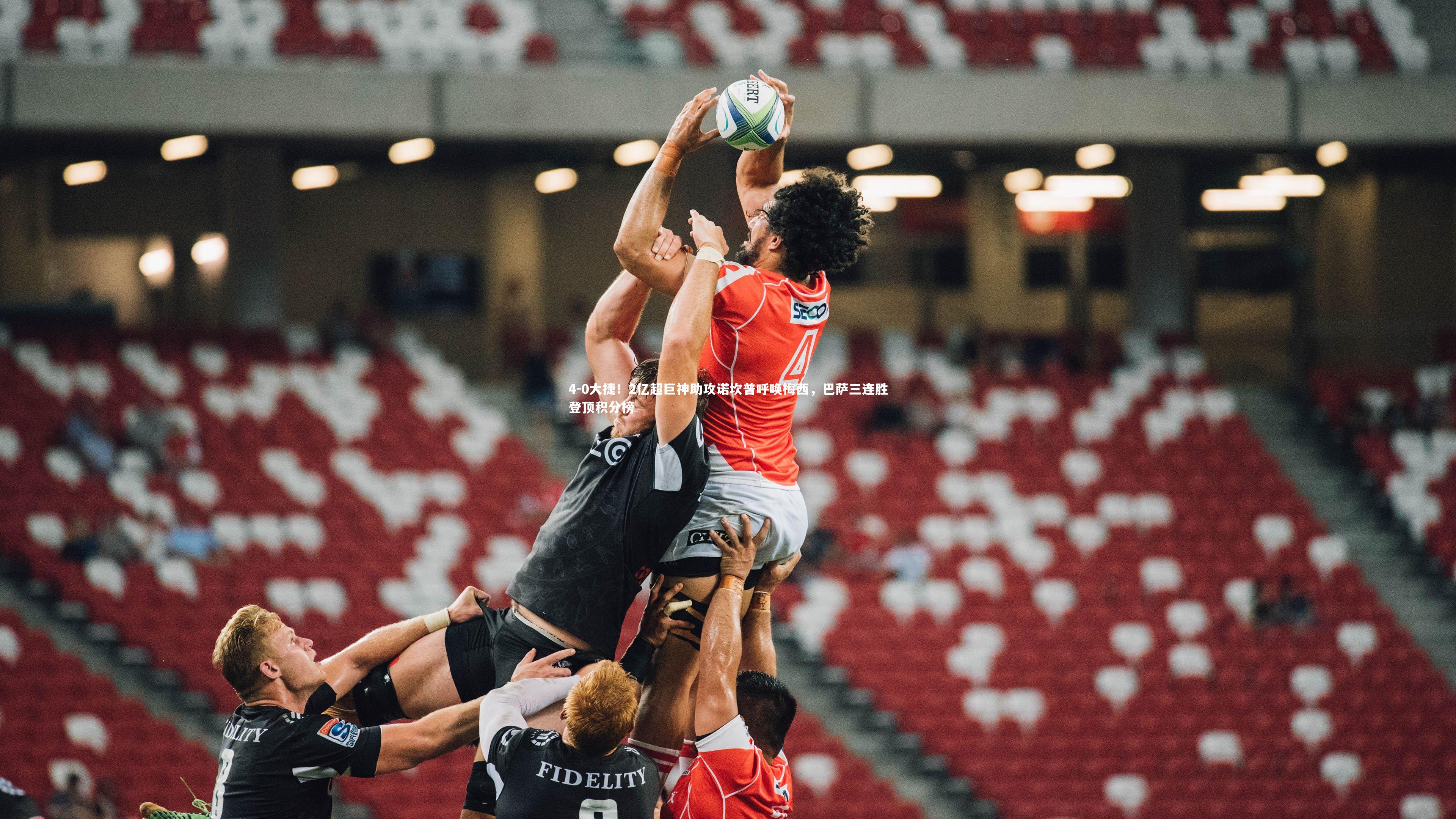 南宫体育：4-0大捷！2亿超巨神助攻诺坎普呼唤梅西，巴萨三连胜登顶积分榜