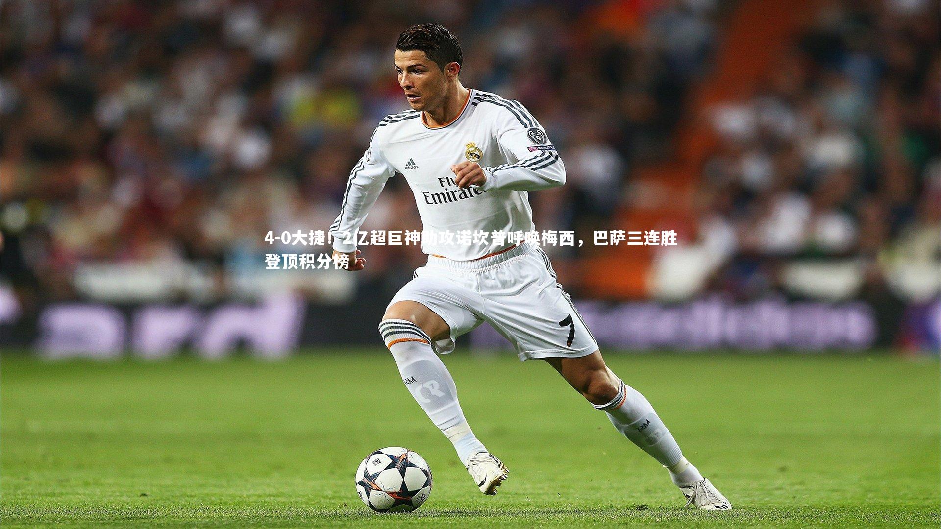 4-0大捷！2亿超巨神助攻诺坎普呼唤梅西，巴萨三连胜登顶积分榜