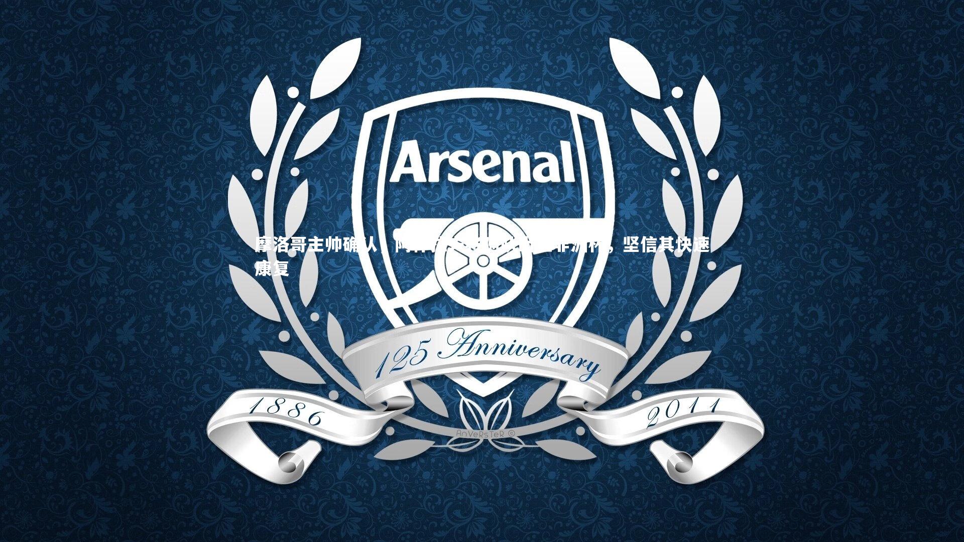 【南宫大舞台】摩洛哥主帅确认，阿什拉夫将随队出征非洲杯，坚信其快速康复