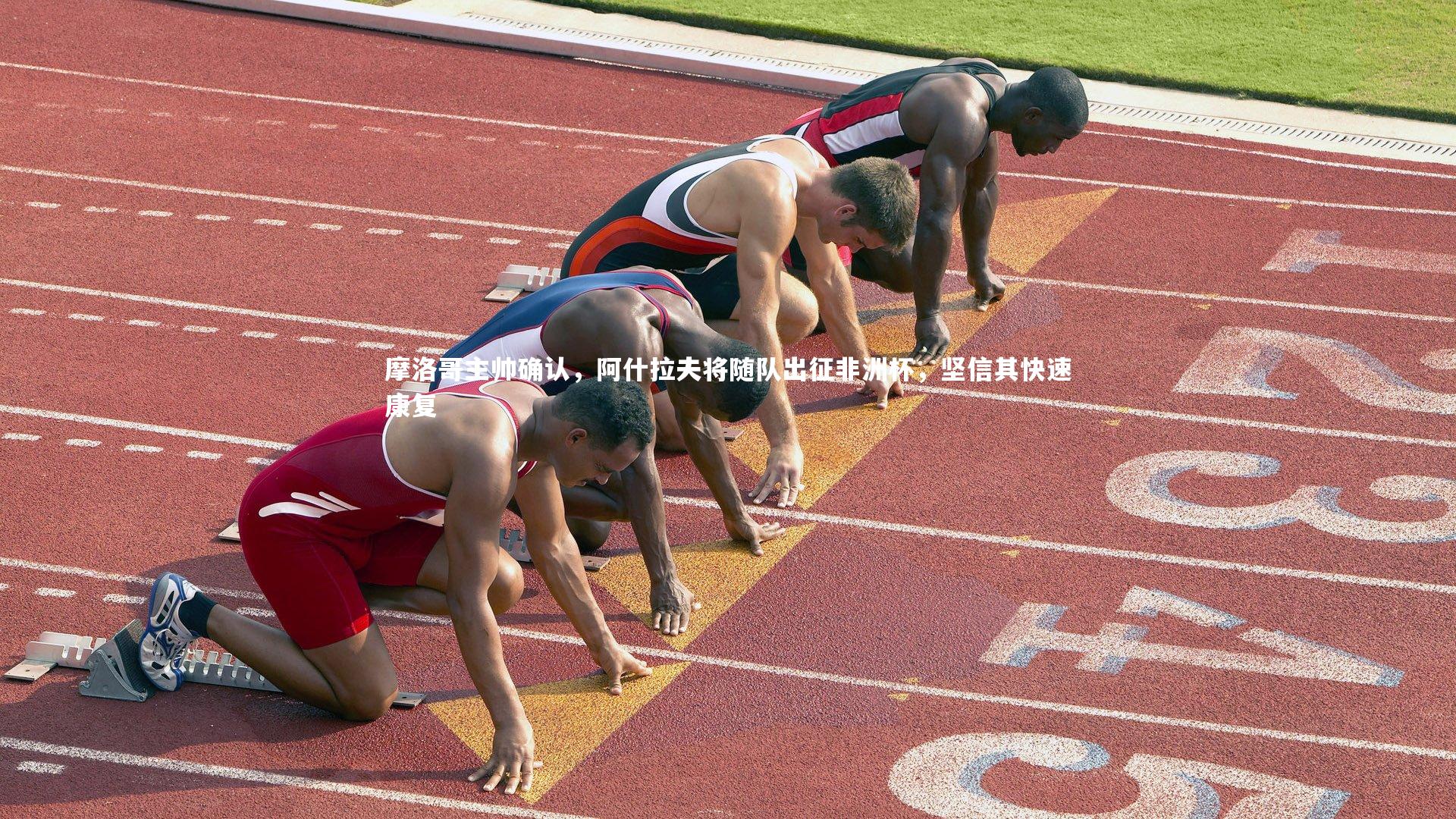 摩洛哥主帅确认，阿什拉夫将随队出征非洲杯，坚信其快速康复