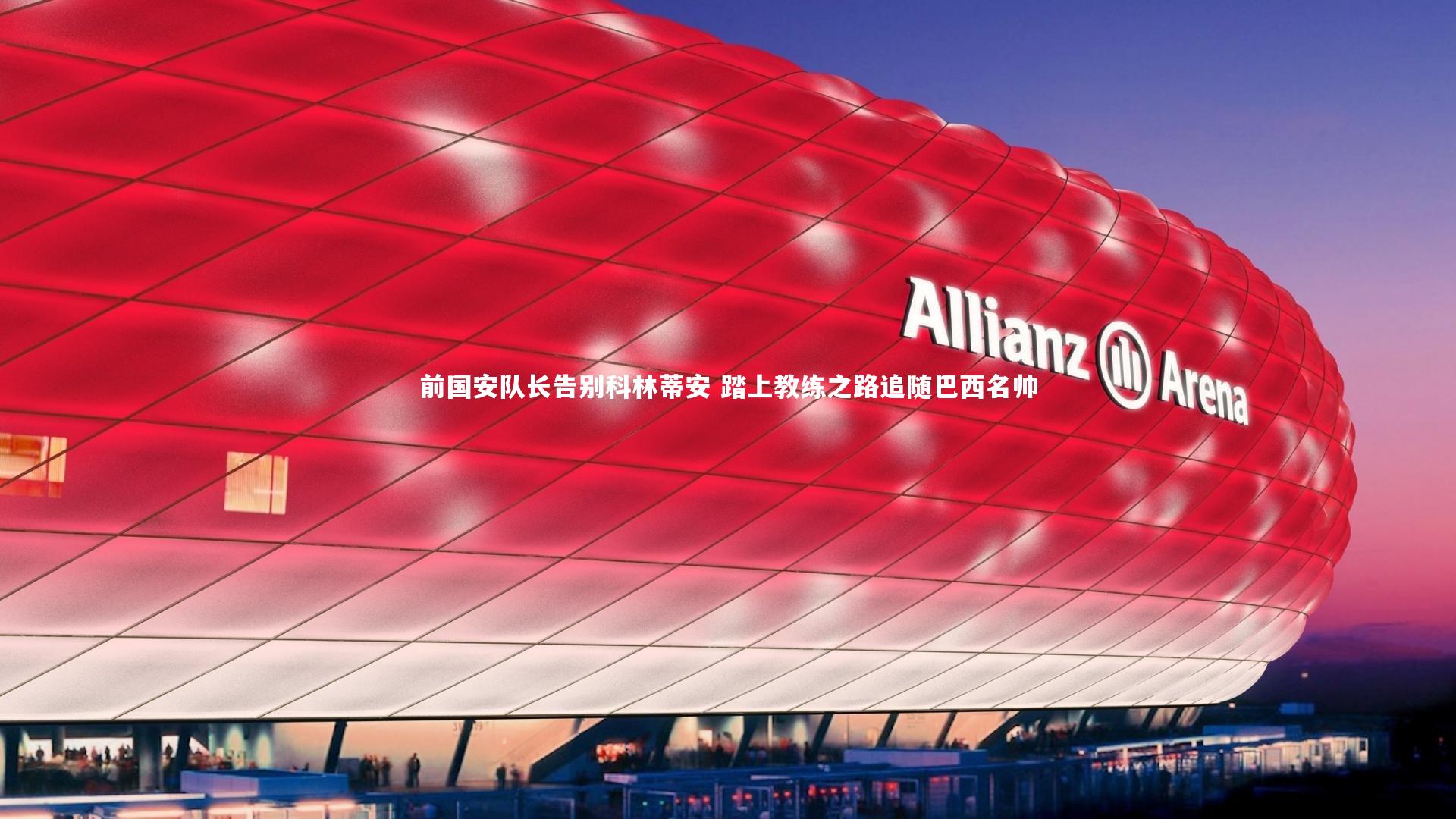 南宫28：前国安队长告别科林蒂安 踏上教练之路追随巴西名帅