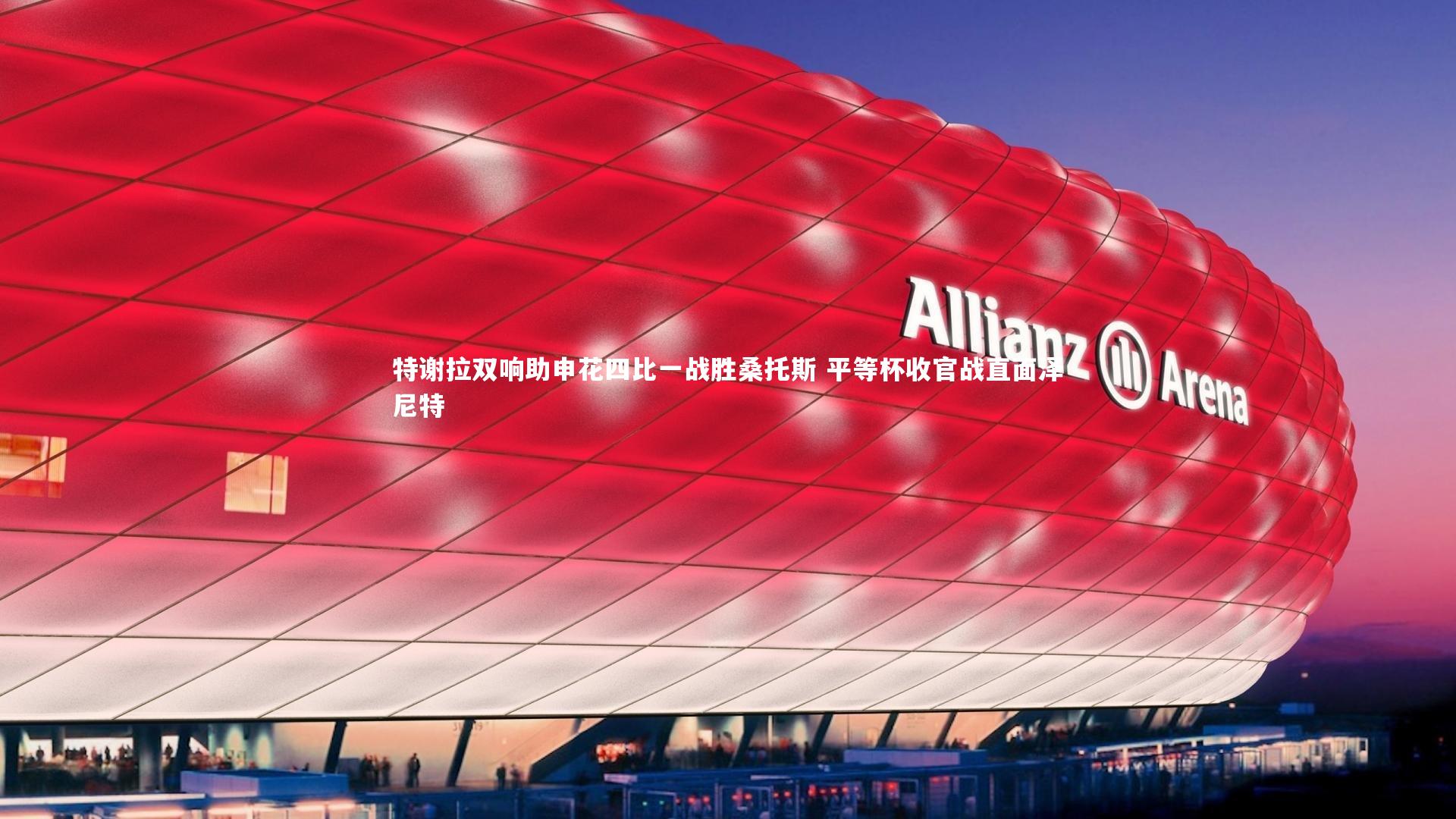 特谢拉双响助申花四比一战胜桑托斯 平等杯收官战直面泽尼特