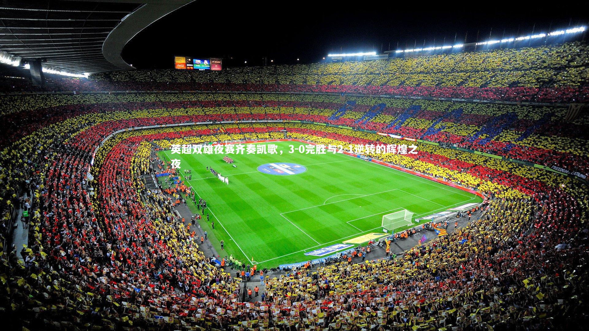 南宫大舞台-英超双雄夜赛齐奏凯歌，3-0完胜与2-1逆转的辉煌之夜