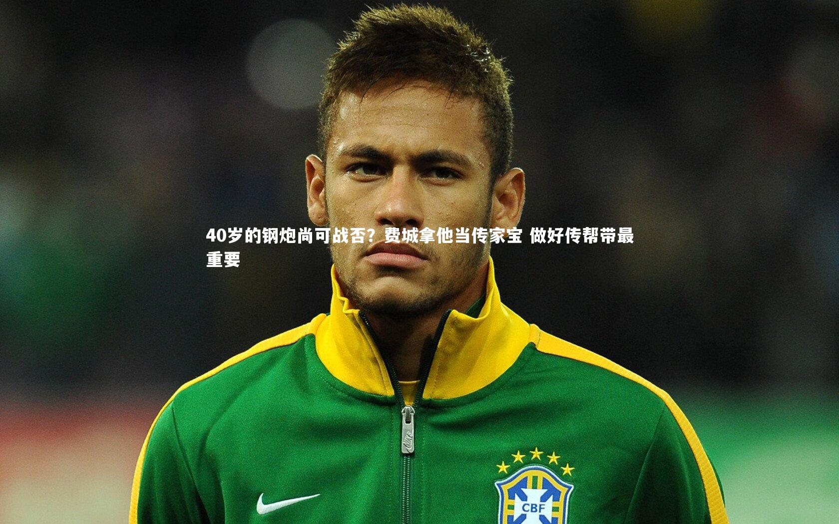 南宫游戏官网-40岁的钢炮尚可战否？费城拿他当传家宝 做好传帮带最重要