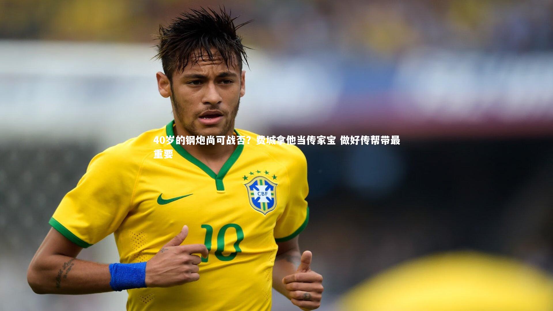 40岁的钢炮尚可战否？费城拿他当传家宝 做好传帮带最重要