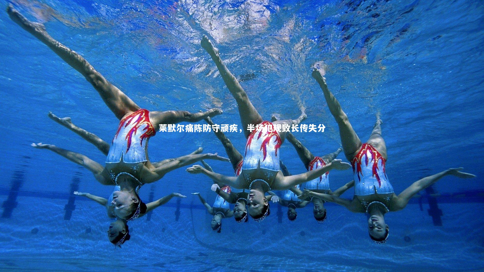 莱默尔痛陈防守顽疾，半场犯规致长传失分