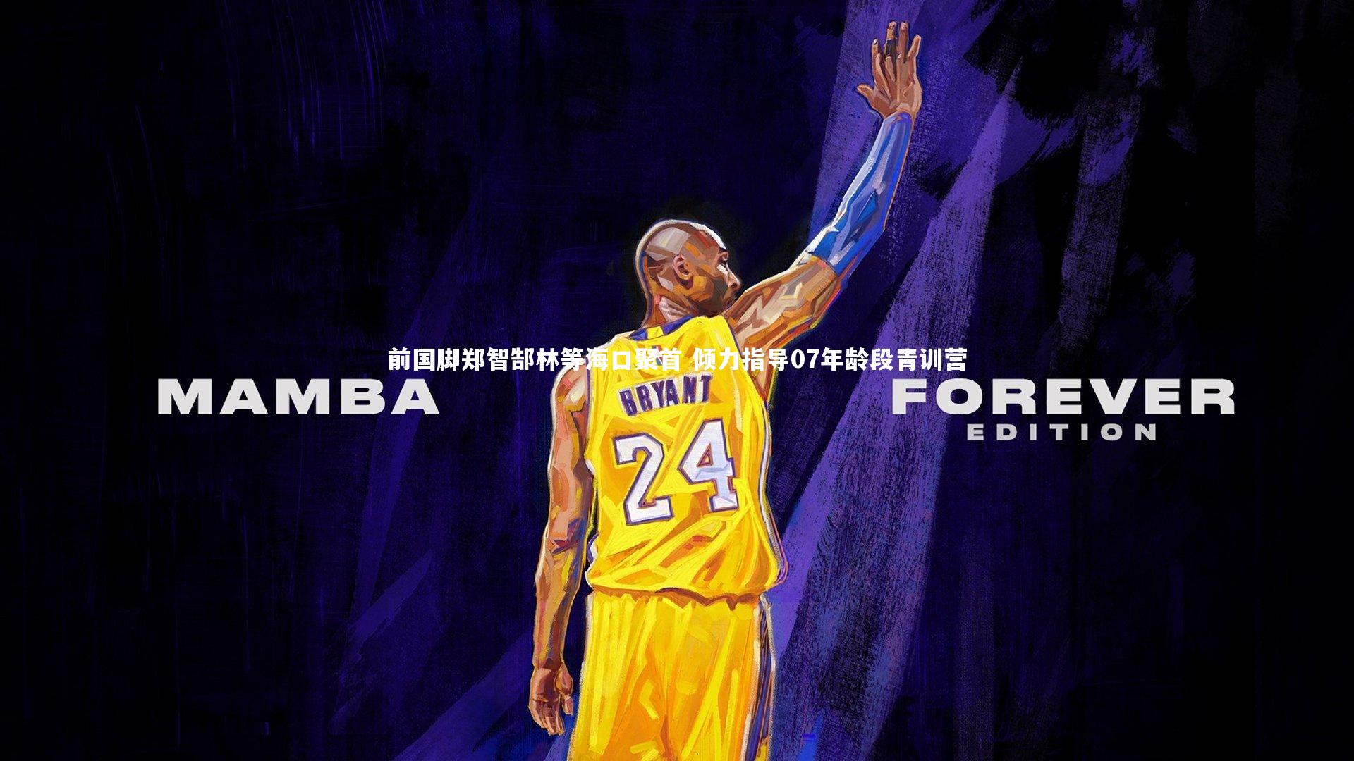 【南宫28】前国脚郑智郜林等海口聚首 倾力指导07年龄段青训营