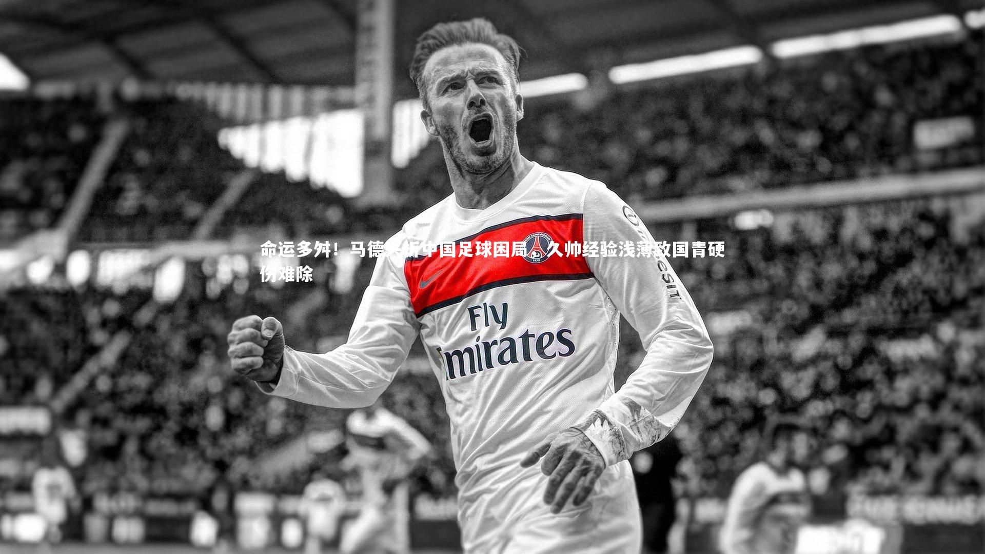 南宫游戏官网_命运多舛！马德兴析中国足球困局，久帅经验浅薄致国青硬伤难除
