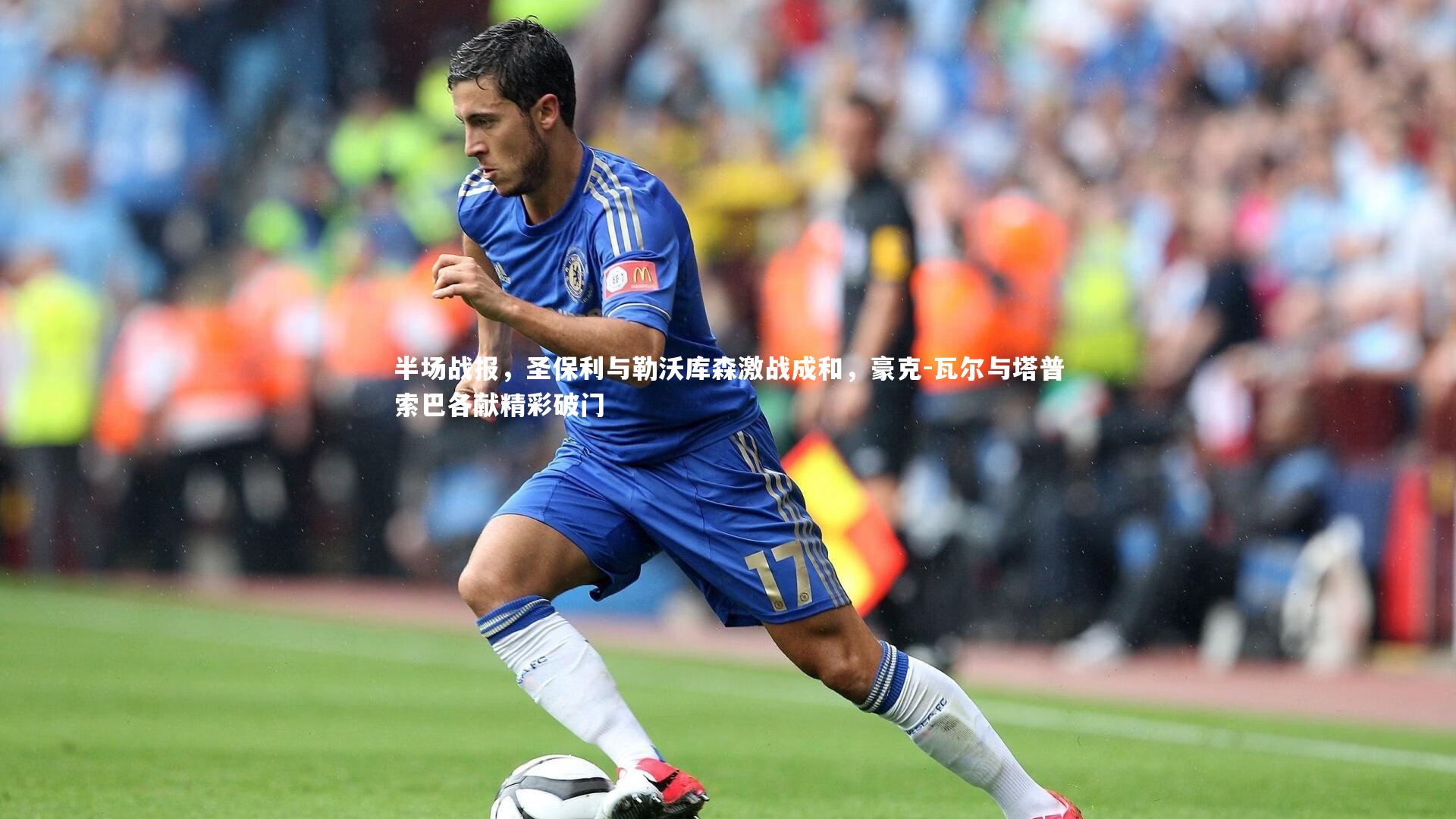 南宫28-半场战报，圣保利与勒沃库森激战成和，豪克-瓦尔与塔普索巴各献精彩破门