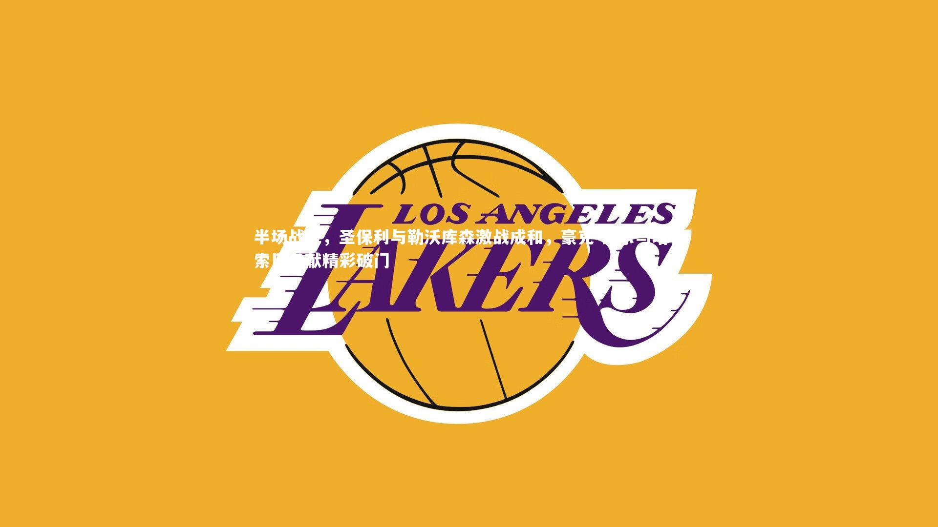 半场战报，圣保利与勒沃库森激战成和，豪克-瓦尔与塔普索巴各献精彩破门