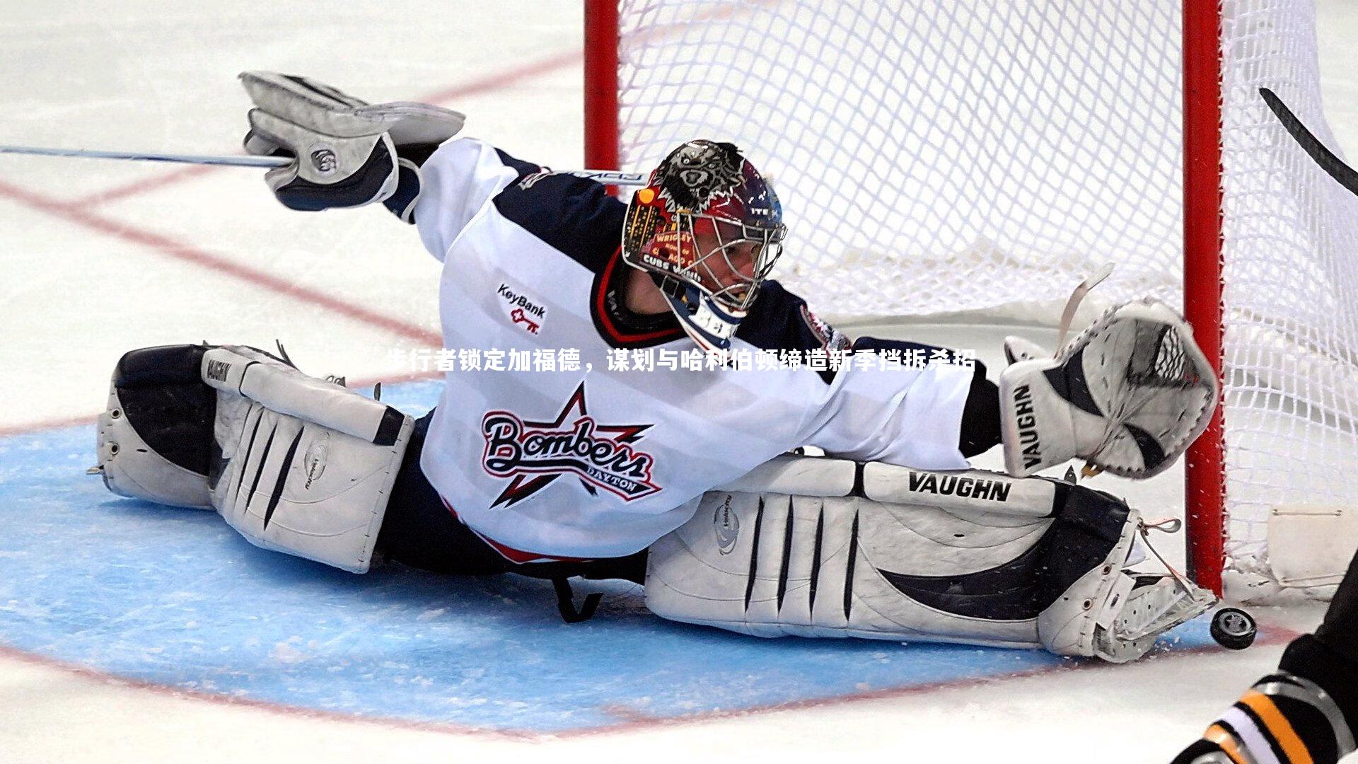 【南宫游戏官网】步行者锁定加福德，谋划与哈利伯顿缔造新季挡拆杀招