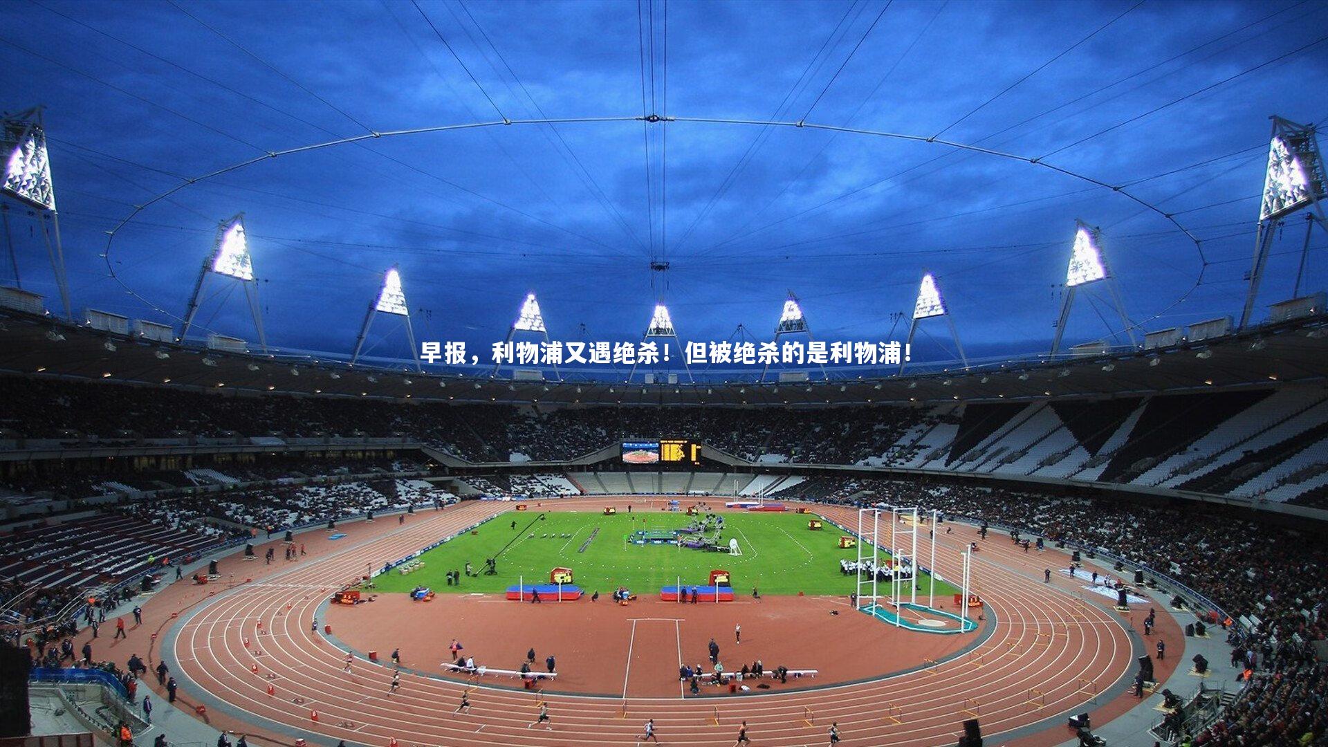 早报，利物浦又遇绝杀！但被绝杀的是利物浦！