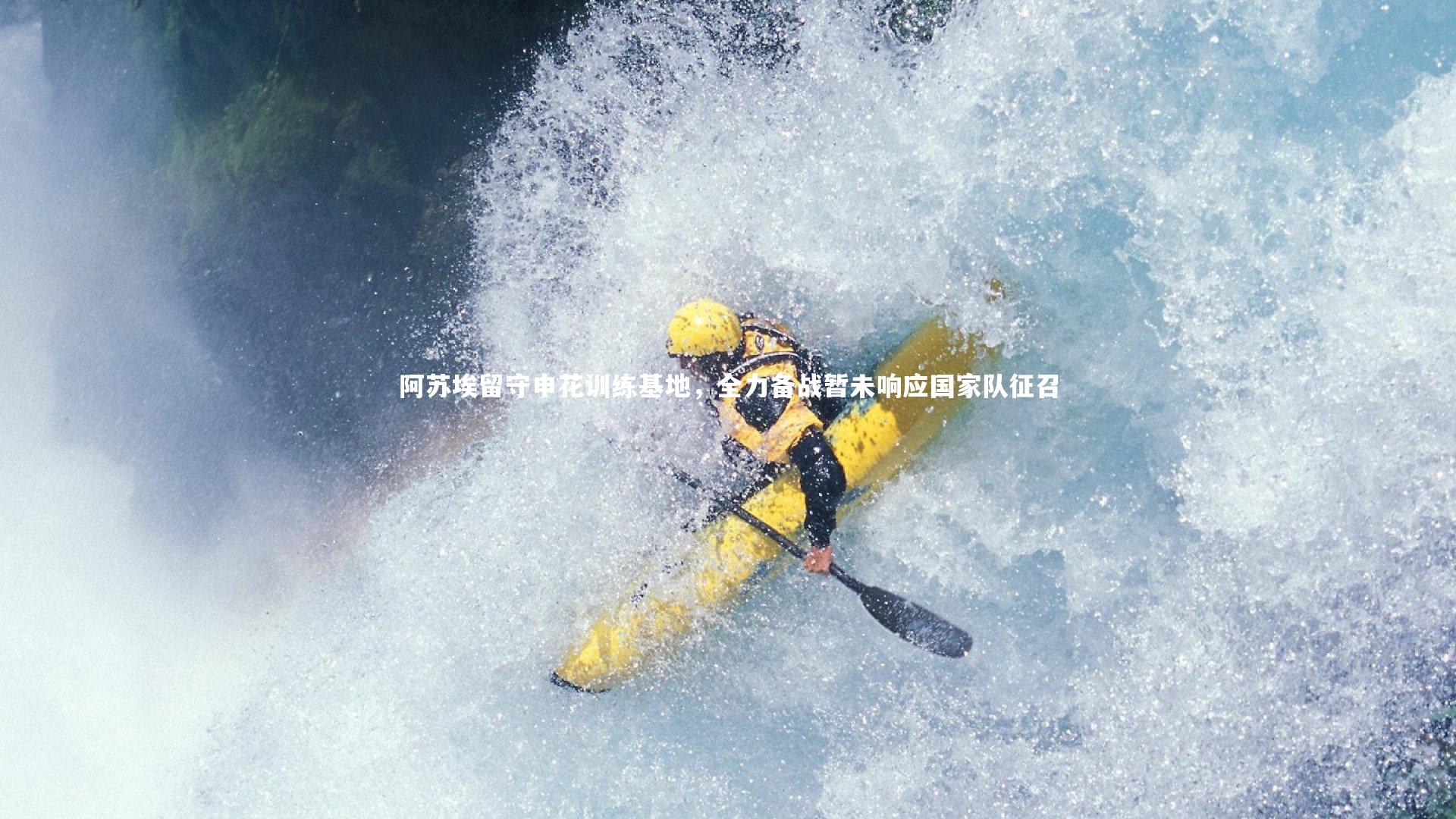 阿苏埃留守申花训练基地，全力备战暂未响应国家队征召