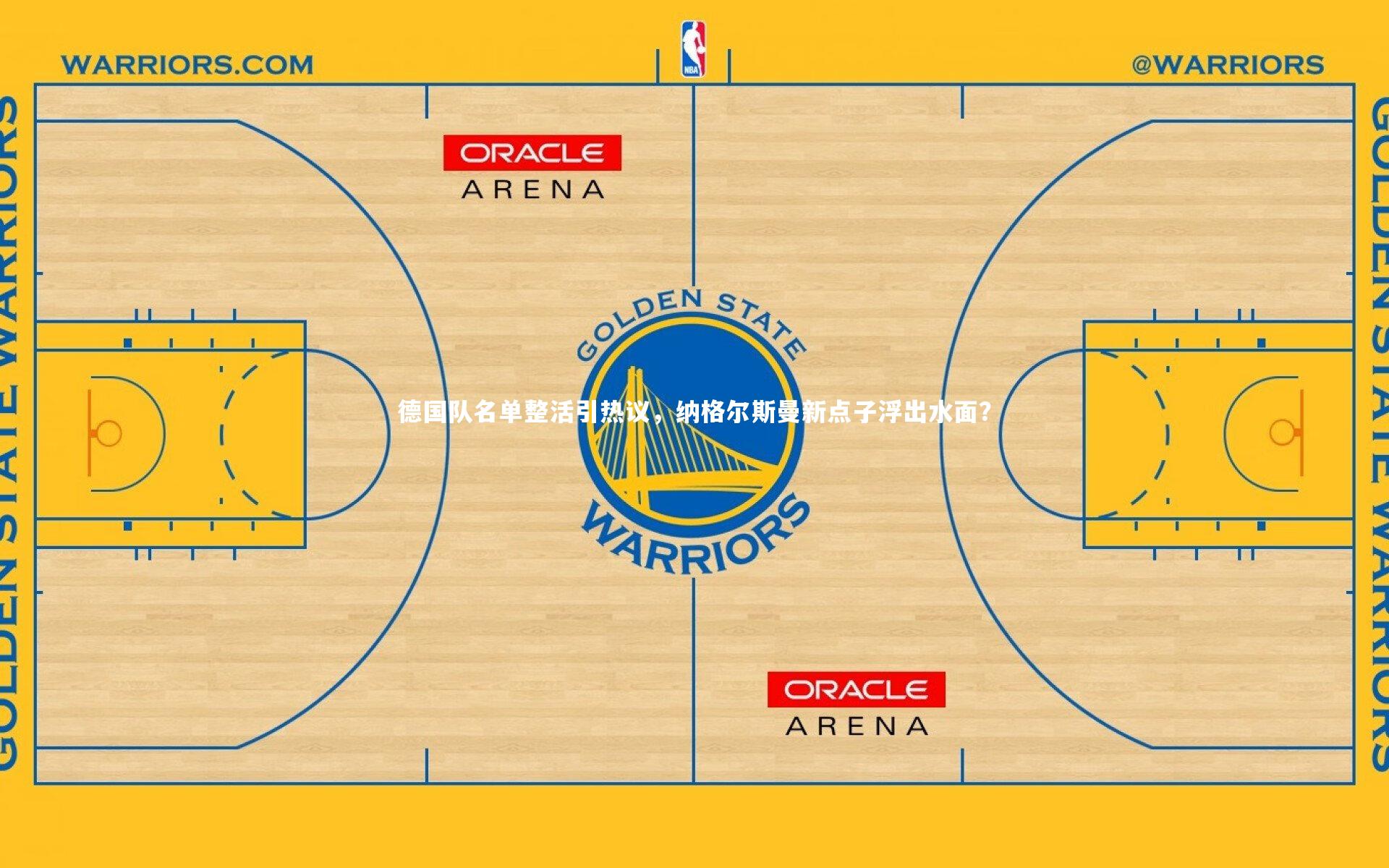 德国队名单整活引热议，纳格尔斯曼新点子浮出水面？