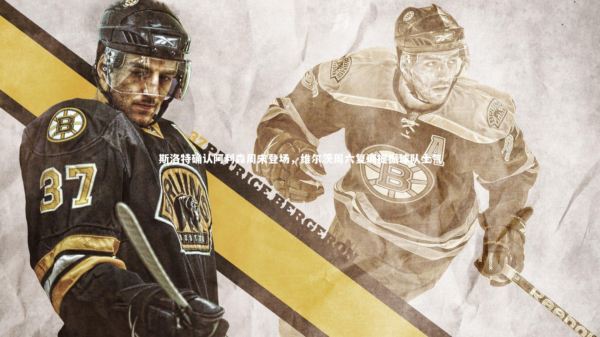 斯洛特确认阿利森周末登场，维尔茨周六复训提振球队士气