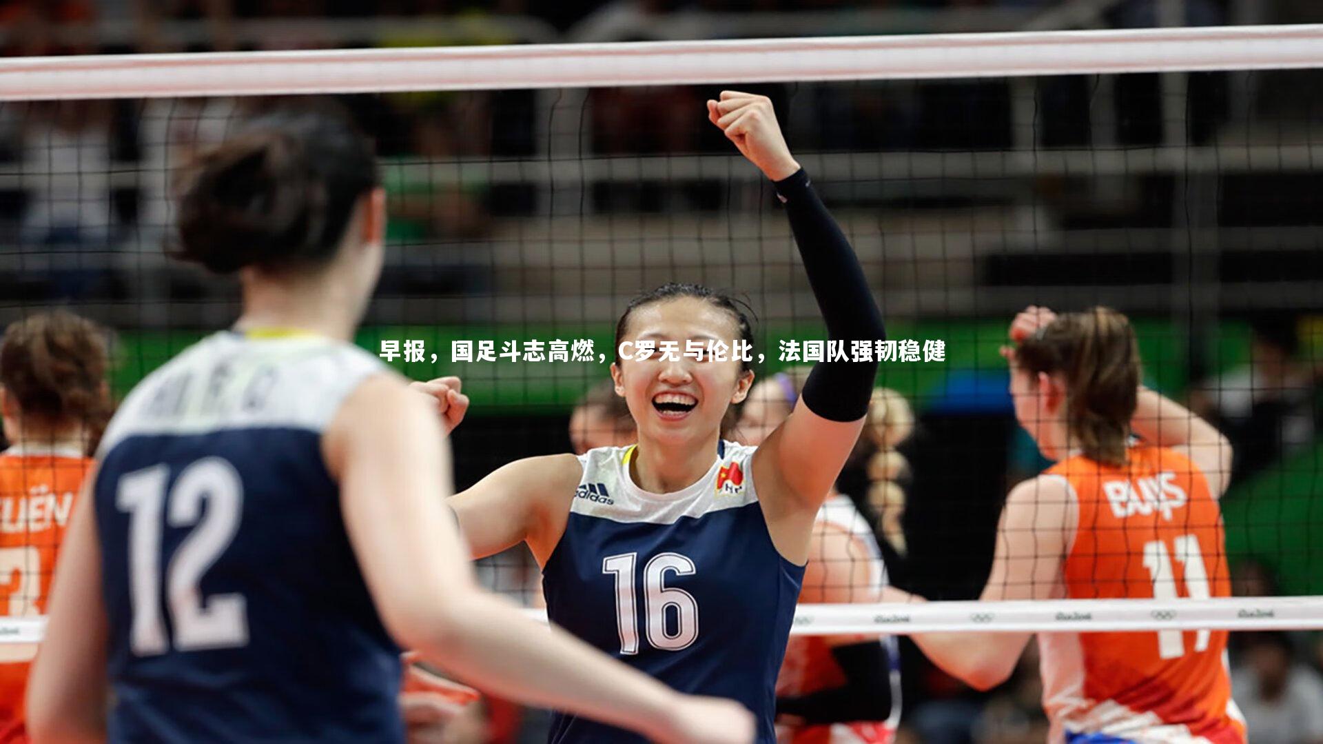 早报，国足斗志高燃，C罗无与伦比，法国队强韧稳健