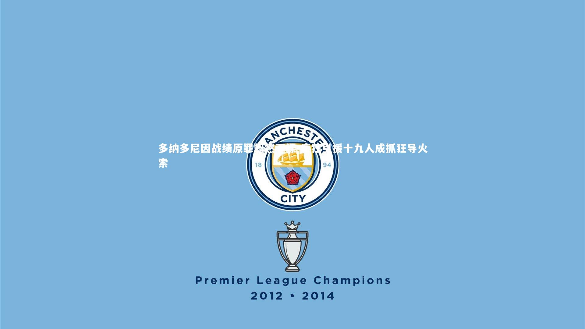 多纳多尼因战绩原罪黯然下课 疯狂引援十九人成抓狂导火索