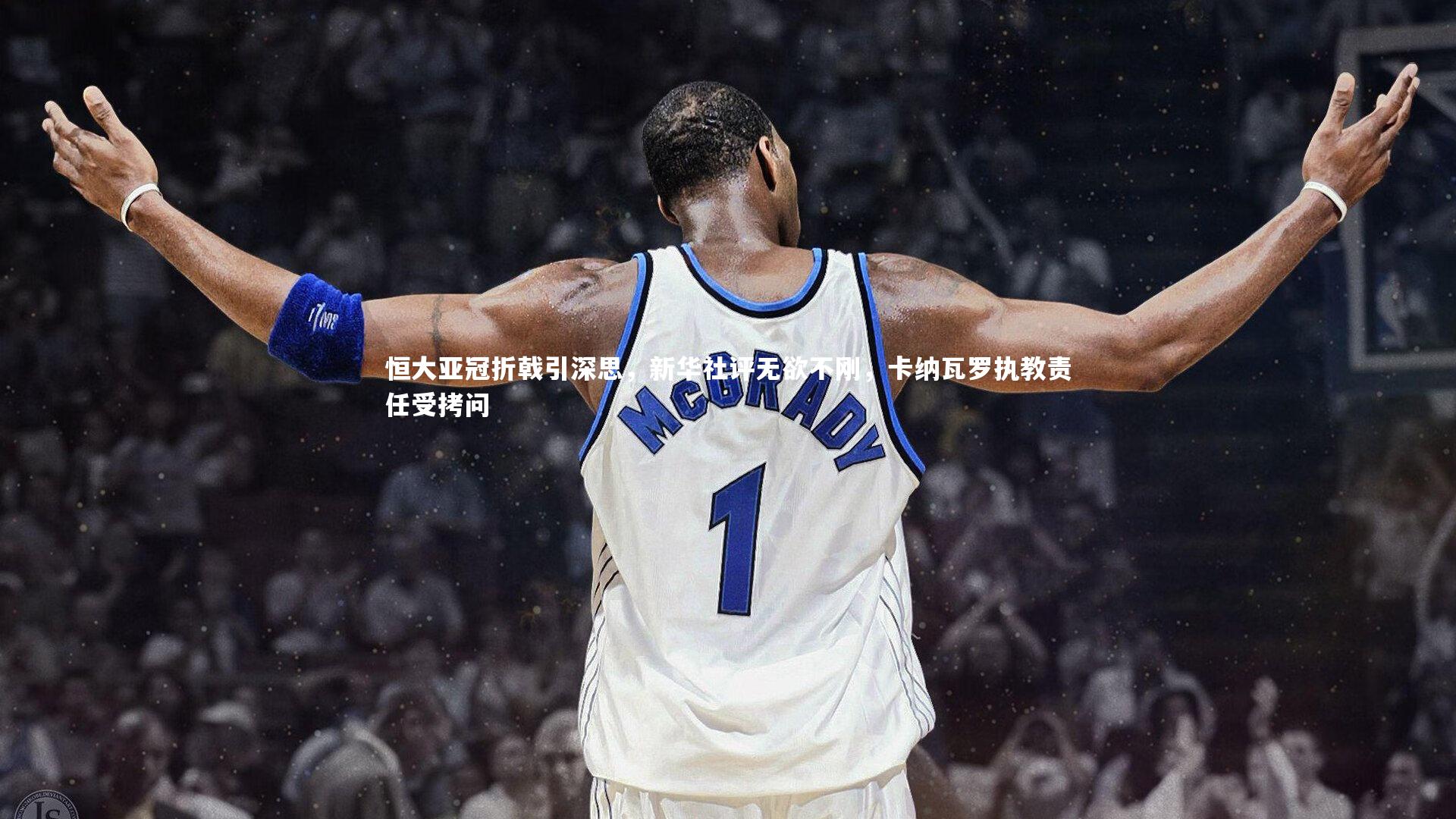 恒大亚冠折戟引深思，新华社评无欲不刚，卡纳瓦罗执教责任受拷问