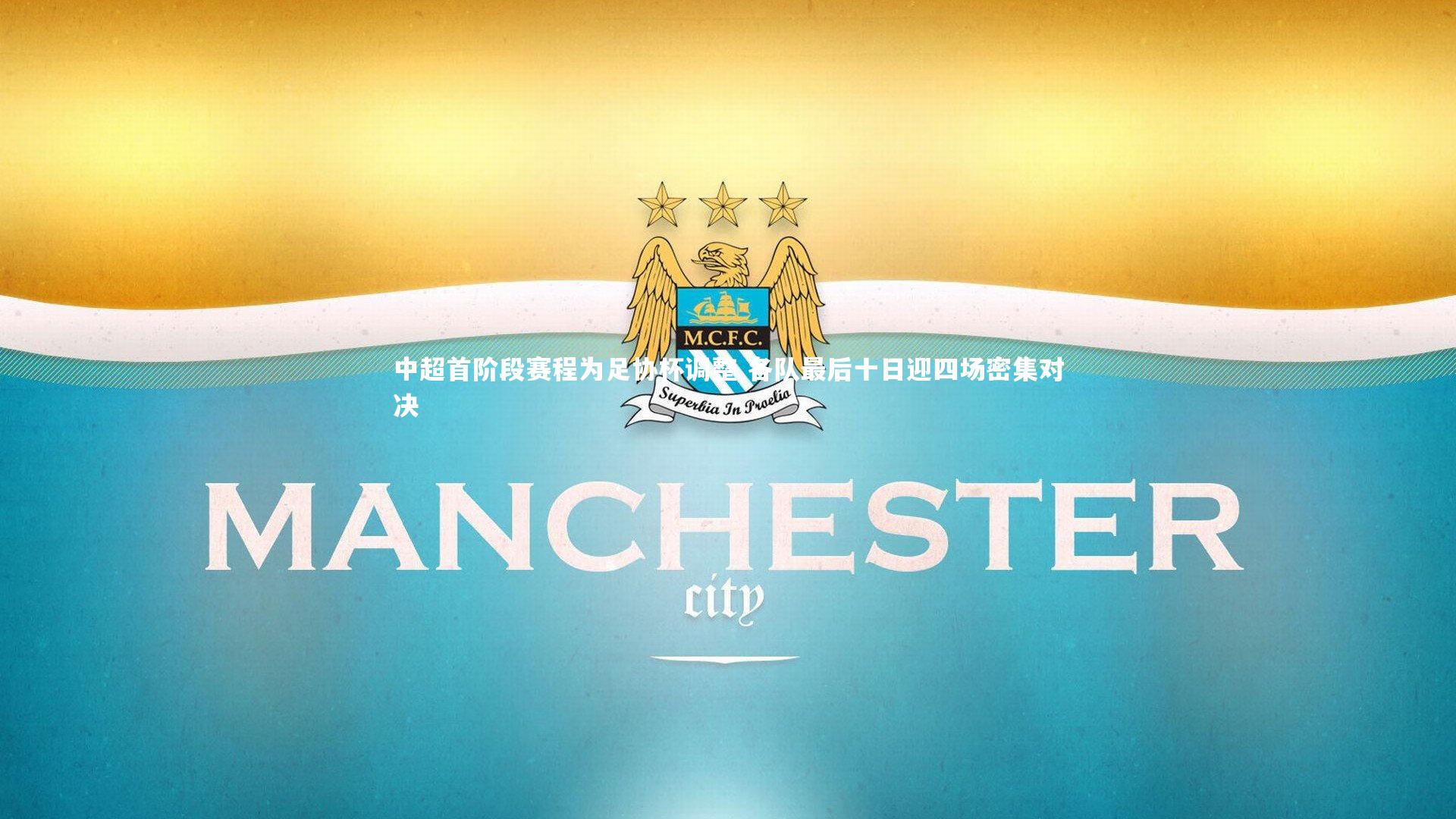 南宫体育|中超首阶段赛程为足协杯调整 各队最后十日迎四场密集对决