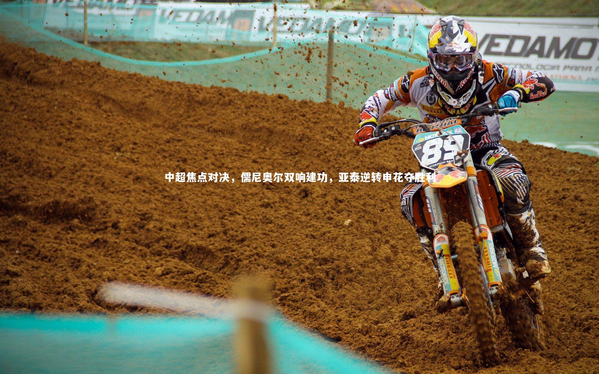 中超焦点对决，儒尼奥尔双响建功，亚泰逆转申花夺胜利