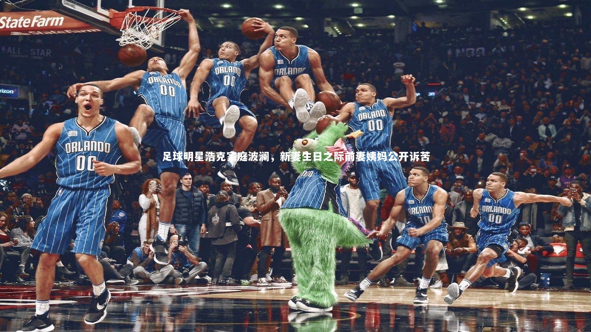 足球明星浩克家庭波澜，新妻生日之际前妻姨妈公开诉苦