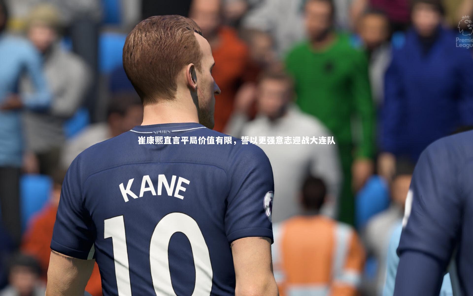 【南宫娱乐官网】崔康熙直言平局价值有限，誓以更强意志迎战大连队