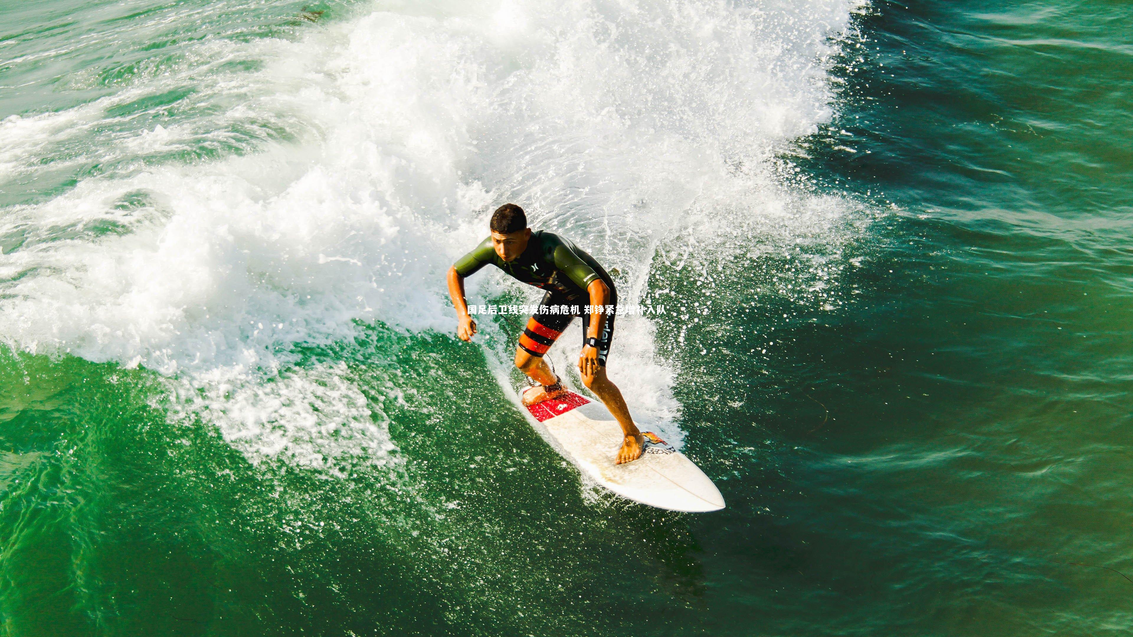 【南宫娱乐官网】国足后卫线突发伤病危机 郑铮紧急增补入队