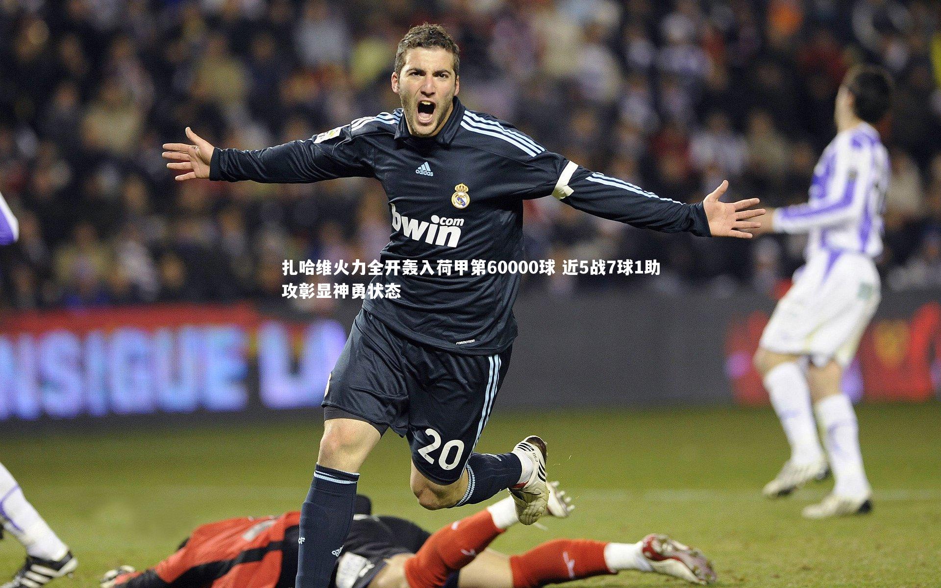 扎哈维火力全开轰入荷甲第60000球 近5战7球1助攻彰显神勇状态