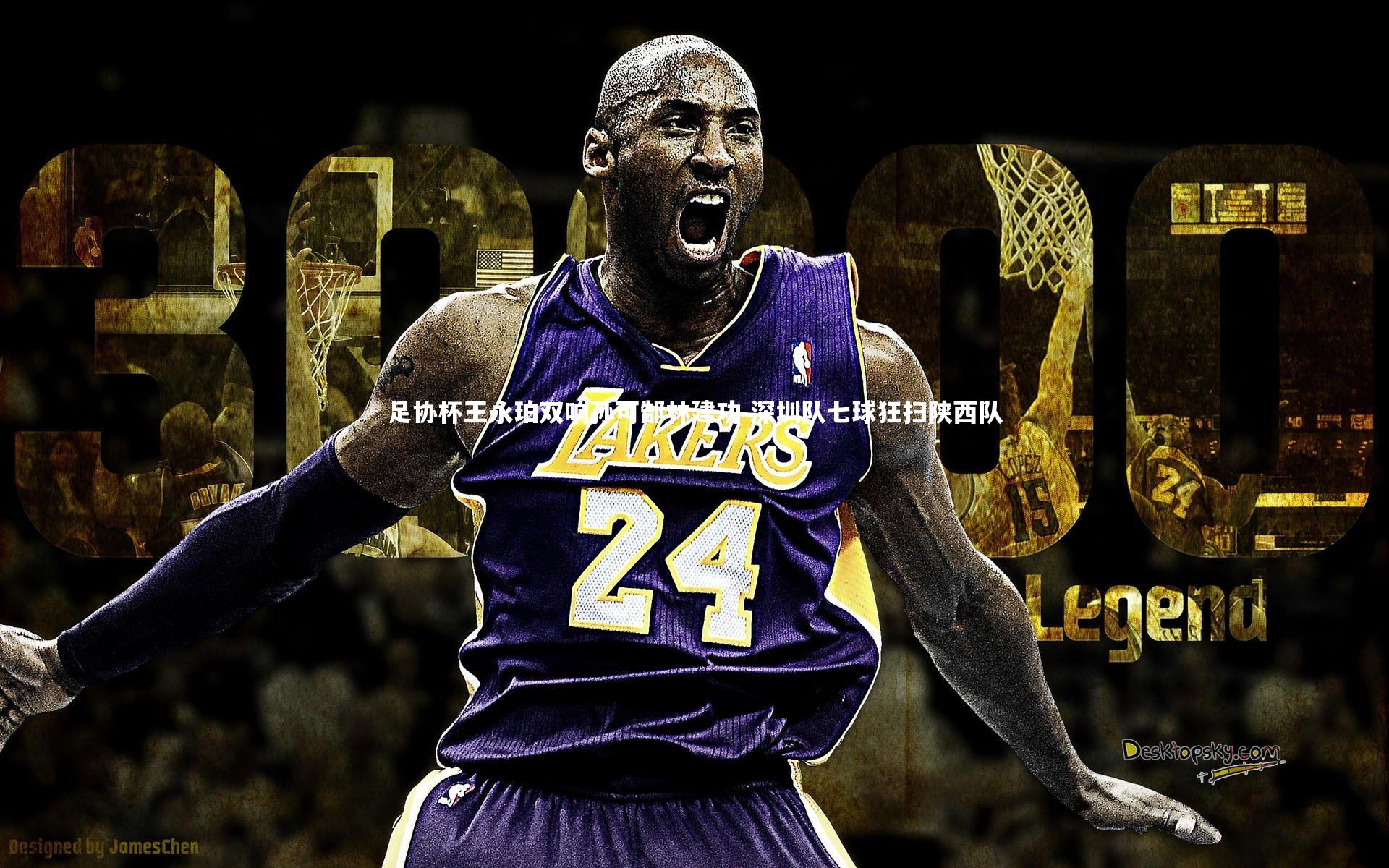 【南宫娱乐官网】足协杯王永珀双响孙可郜林建功 深圳队七球狂扫陕西队