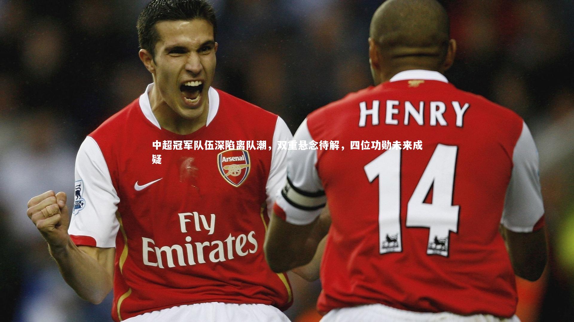 南宫28_中超冠军队伍深陷离队潮，双重悬念待解，四位功勋未来成疑