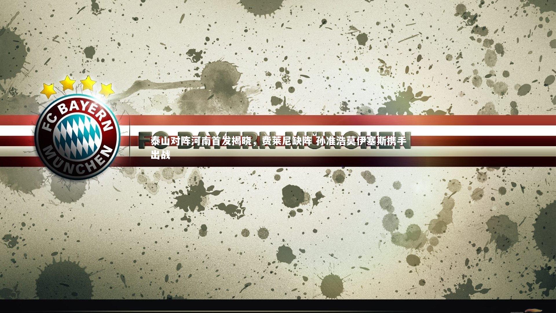 泰山对阵河南首发揭晓，费莱尼缺阵 孙准浩莫伊塞斯携手出战