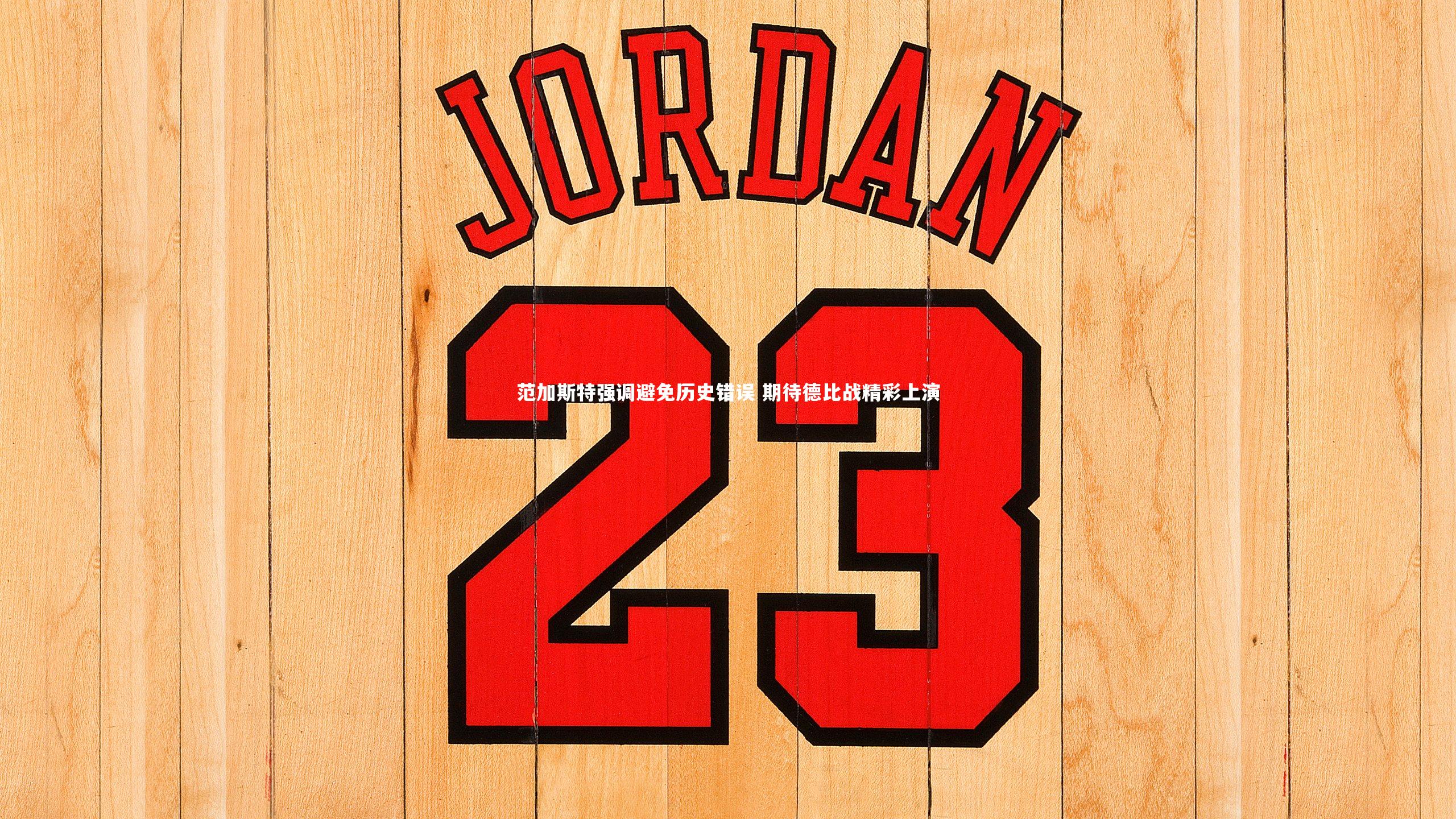 范加斯特强调避免历史错误 期待德比战精彩上演