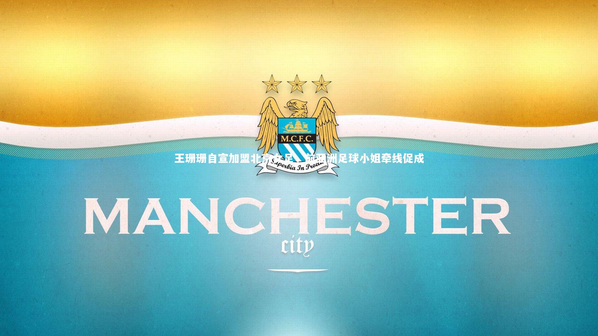 王珊珊自宣加盟北京女足，前亚洲足球小姐牵线促成