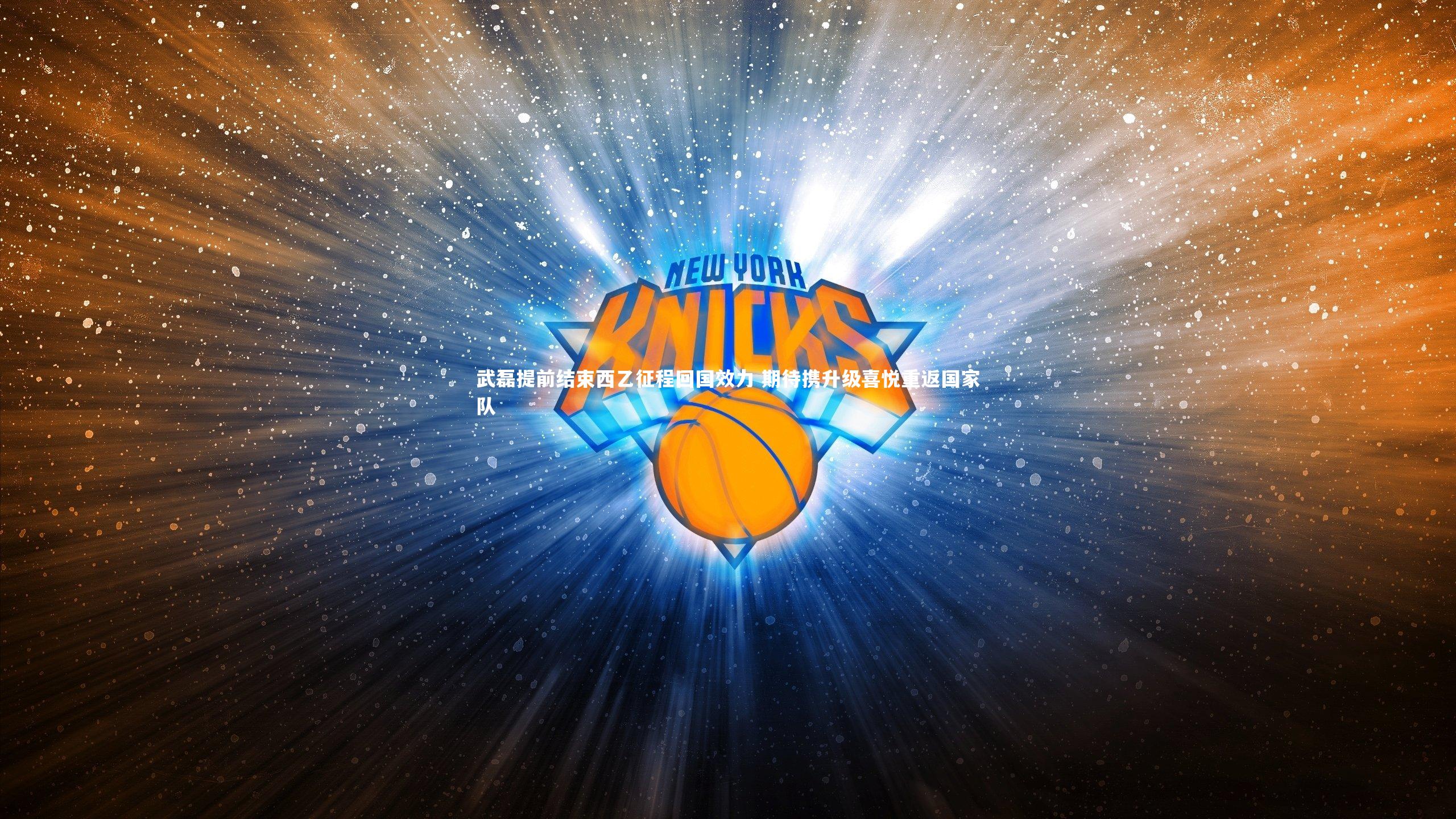 武磊提前结束西乙征程回国效力 期待携升级喜悦重返国家队